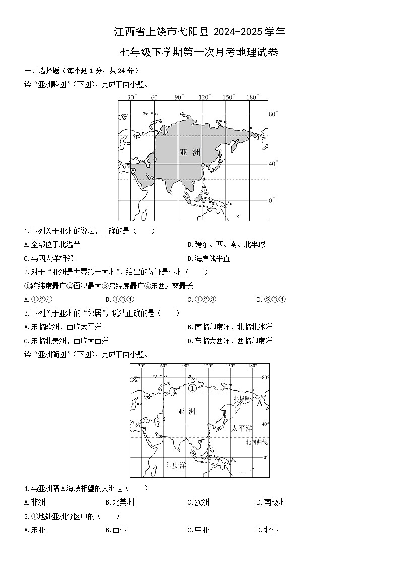 2024-2025学年江西省上饶市弋阳县七年级下学期第一次月考地理 地理试卷（学生版）第1页