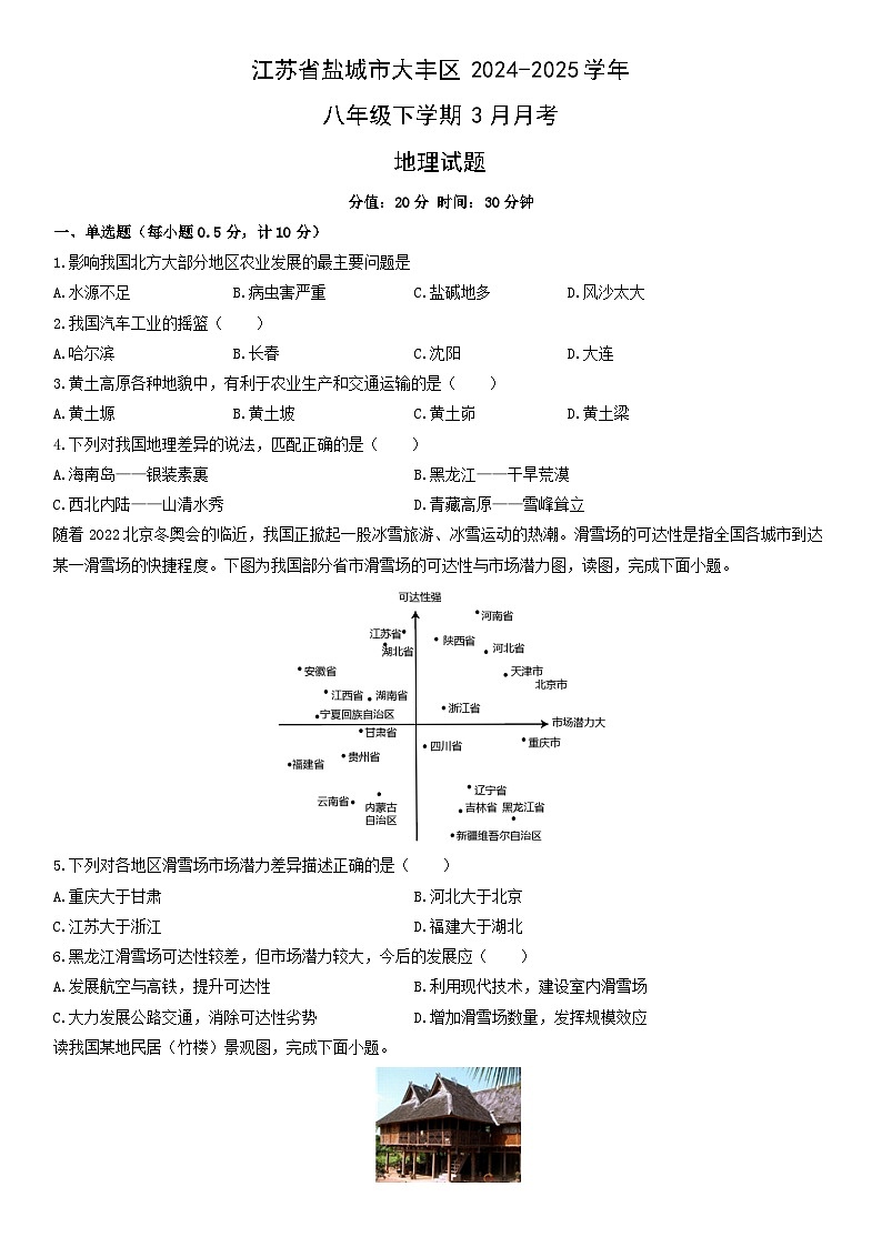 2024-2025学年江苏省盐城市大丰区 八年级下学期3月月考地理试卷（学生版）第1页