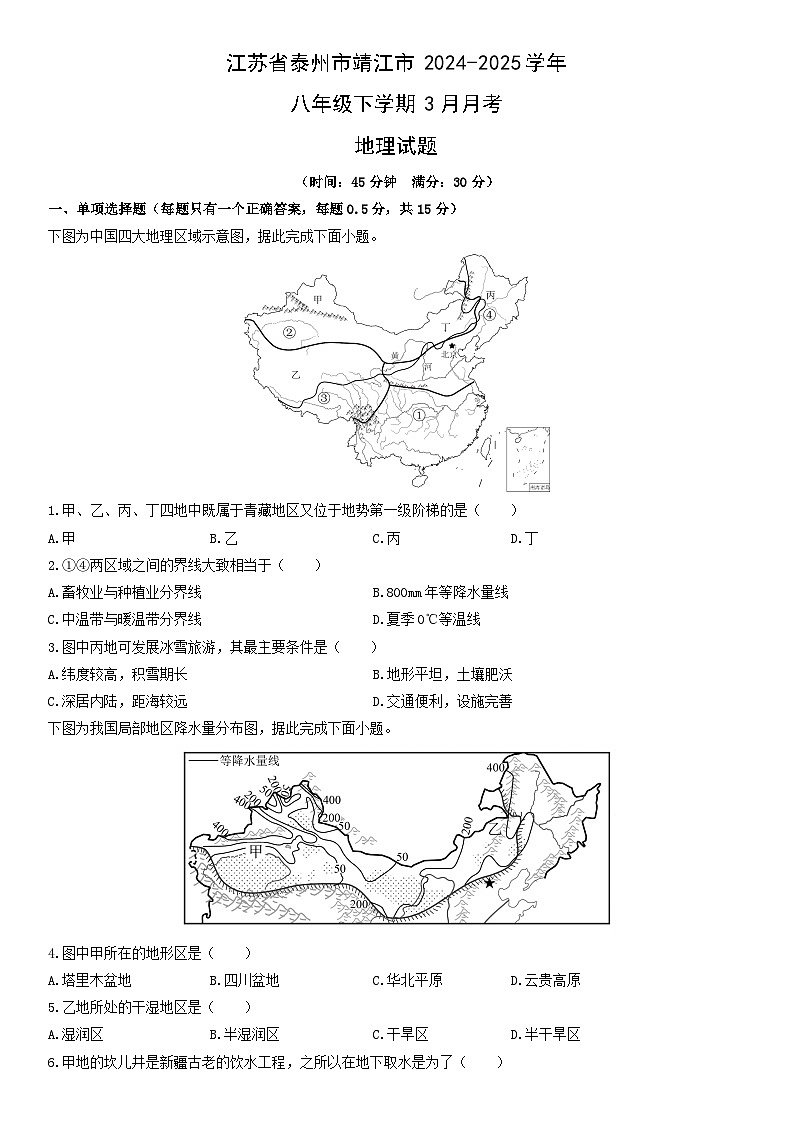 2024-2025学年江苏省泰州市靖江市八年级下学期3月月考地理试卷（学生版）第1页