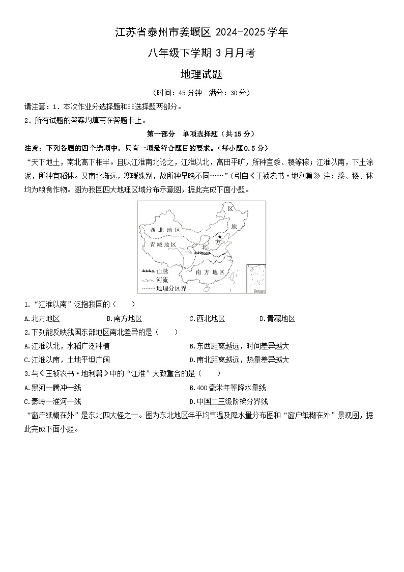 2024-2025学年江苏省泰州市姜堰区八年级下学期3月月考地理试卷（学生版）第1页
