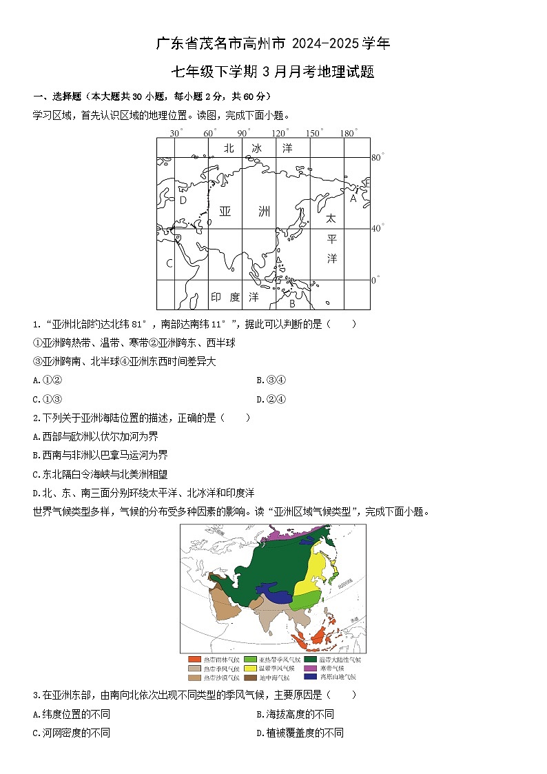 2024-2025学年广东省茂名市高州市七年级下学期3月月考地理试卷（学生版）第1页