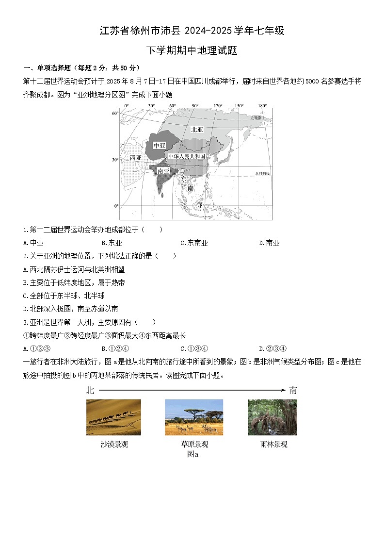 2024-2025学年江苏省徐州市沛县七年级下学期期中地理试卷（学生版）第1页