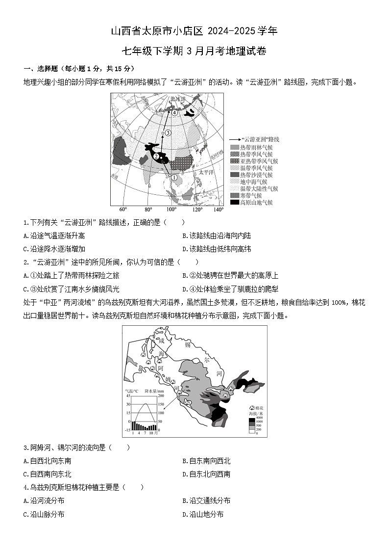 2024-2025学年山西省太原市小店区七年级下学期3月月考地理试卷（学生版）第1页