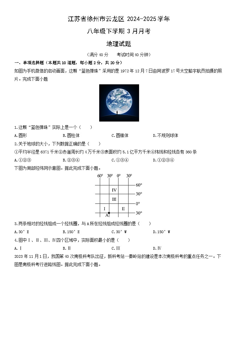 2024-2025学年江苏省徐州市云龙区八年级下学期3月月考地理试卷（学生版）第1页