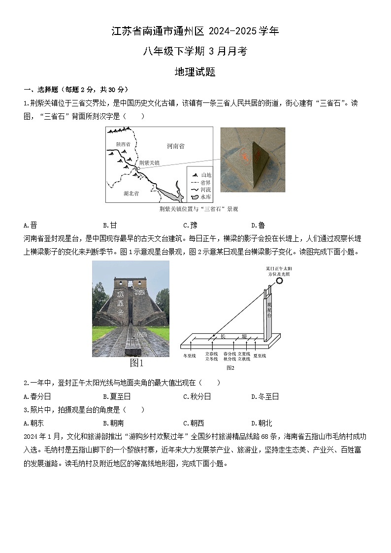 2024-2025学年江苏省南通市通州区八年级下学期3月月考地理试卷（学生版）第1页