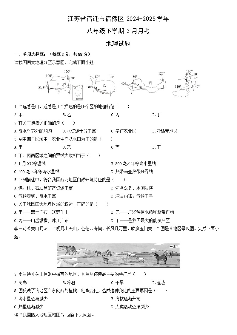 2024-2025学年江苏省宿迁市宿豫区八年级下学期3月月考地理试卷（学生版）第1页