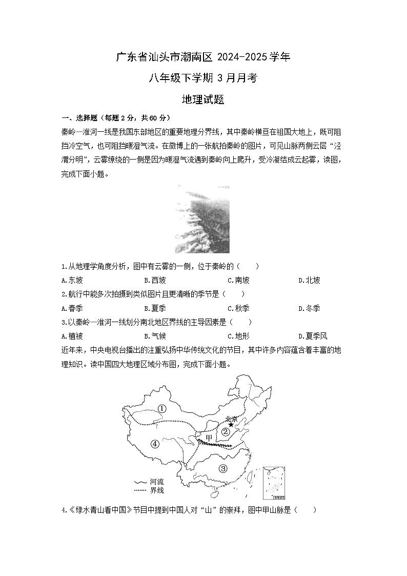 2024-2025学年广东省汕头市潮南区八年级下学期3月月考地理试卷（学生版）第1页