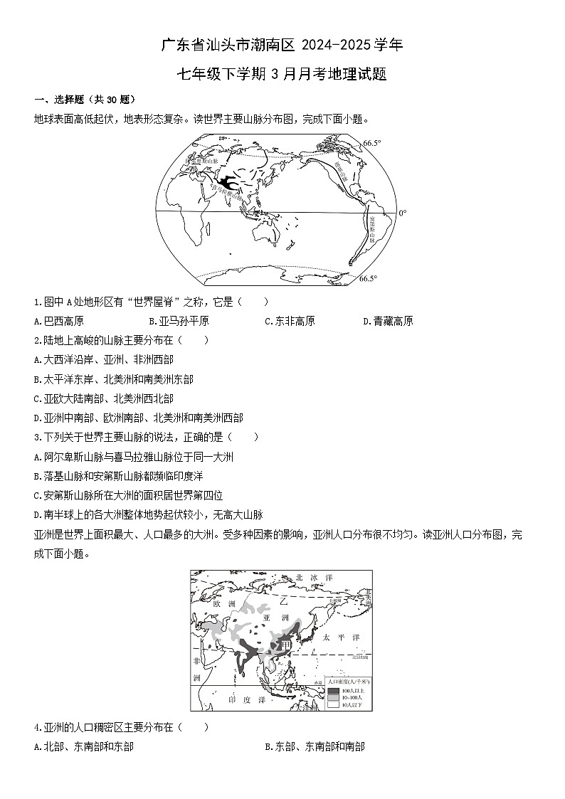 2024-2025学年广东省汕头市潮南区七年级下学期3月月考地理试卷（学生版）第1页