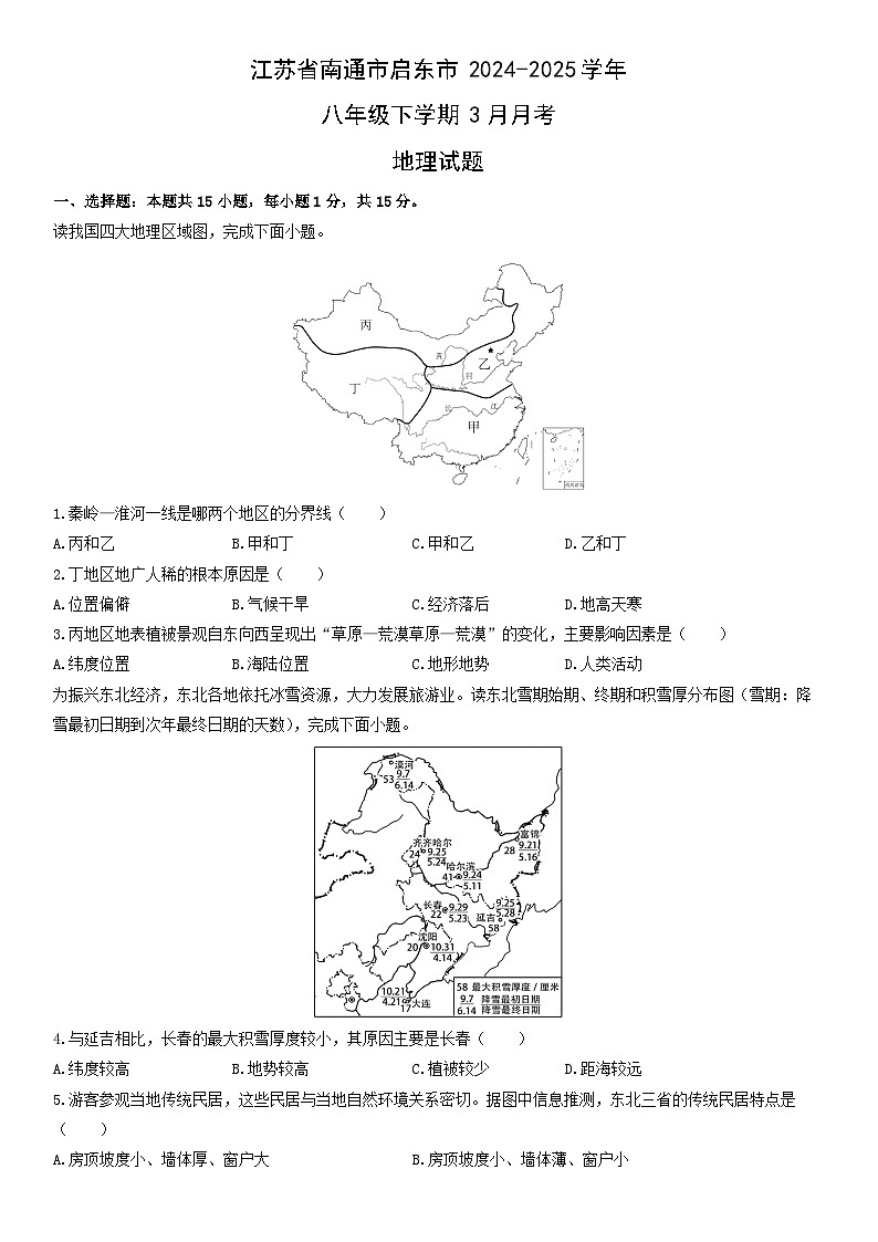 2024-2025学年江苏省南通市启东市八年级下学期3月月考地理试卷（学生版）第1页