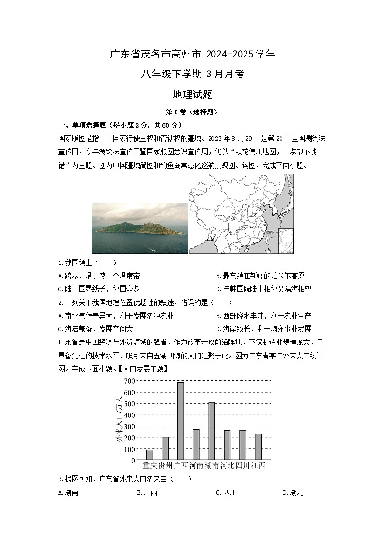 2024-2025学年广东省茂名市高州市八年级下学期3月月考地理试卷（学生版）第1页