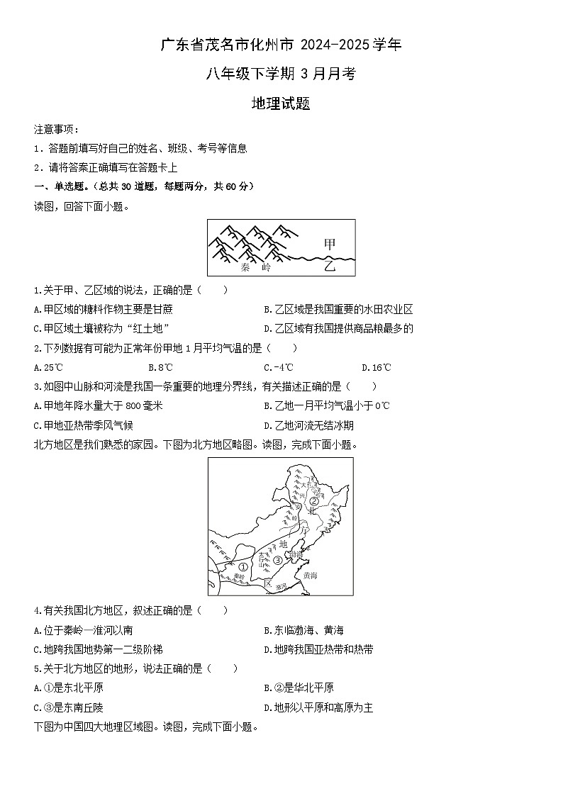 2024-2025学年广东省茂名市化州市八年级下学期3月月考地理试卷（学生版）第1页