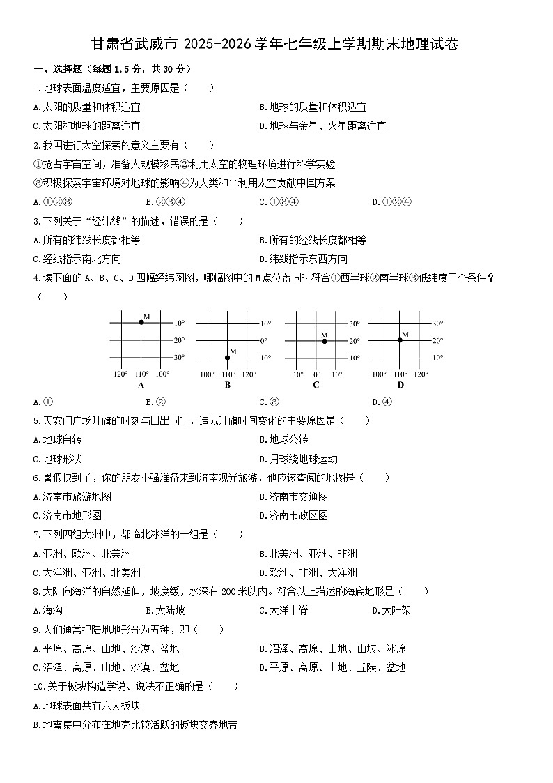 2025-2026学年甘肃省武威市七年级上学期期末地理试卷（学生版）第1页