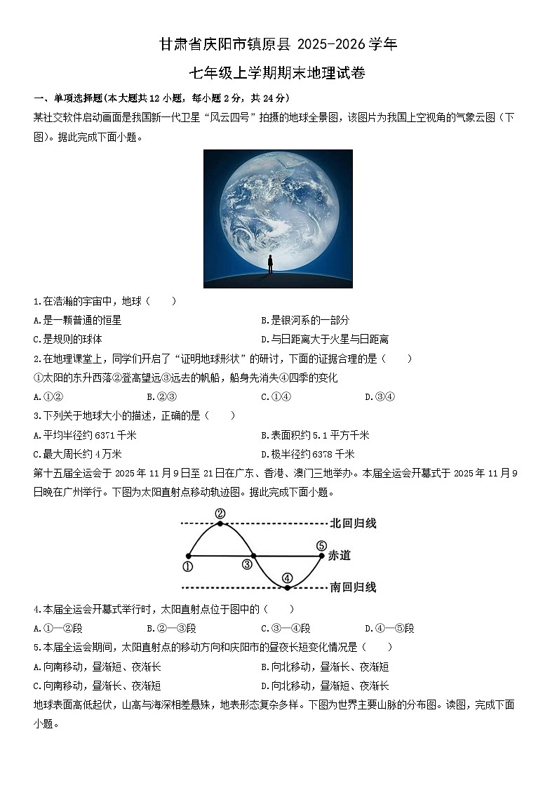 2025-2026学年甘肃省庆阳市镇原县七年级上学期期末地理试卷（学生版）第1页