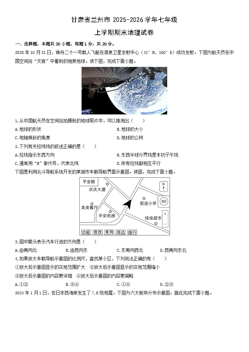 2025-2026学年甘肃省兰州市七年级上学期期末地理试卷（学生版）第1页