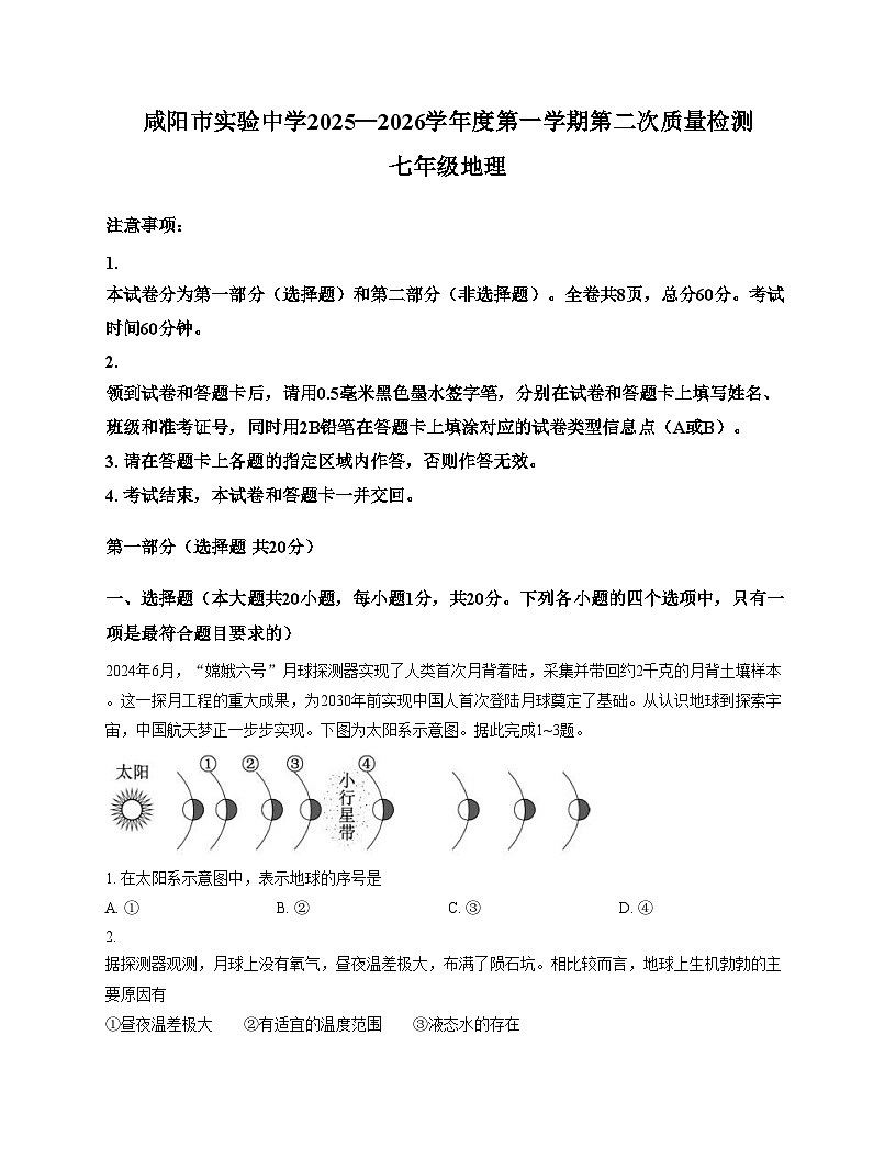 陕西省咸阳市实验中学2025_2026学年七年级上学期第二次质量检测地理试卷（文字版，含答案）第1页
