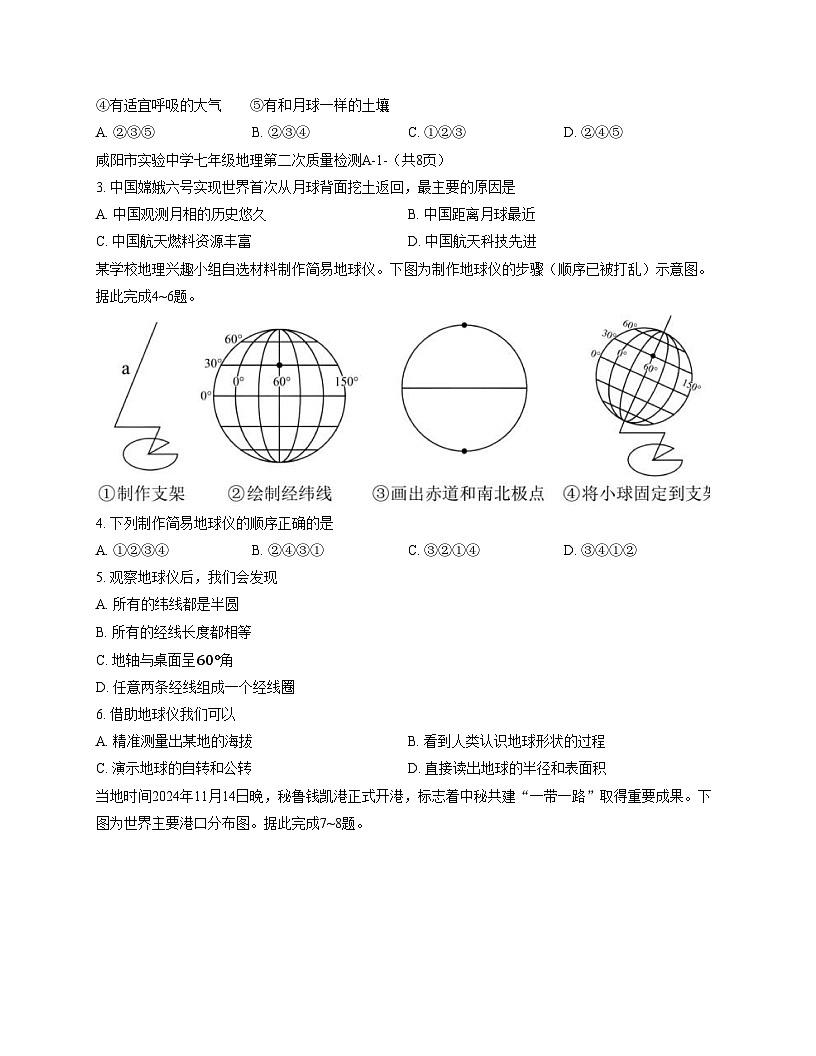 陕西省咸阳市实验中学2025_2026学年七年级上学期第二次质量检测地理试卷（文字版，含答案）第2页