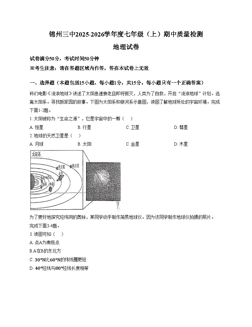 辽宁省锦州市第三初级中学2025_2026学年七年级上学期期中地理试卷（文字版，含答案）第1页