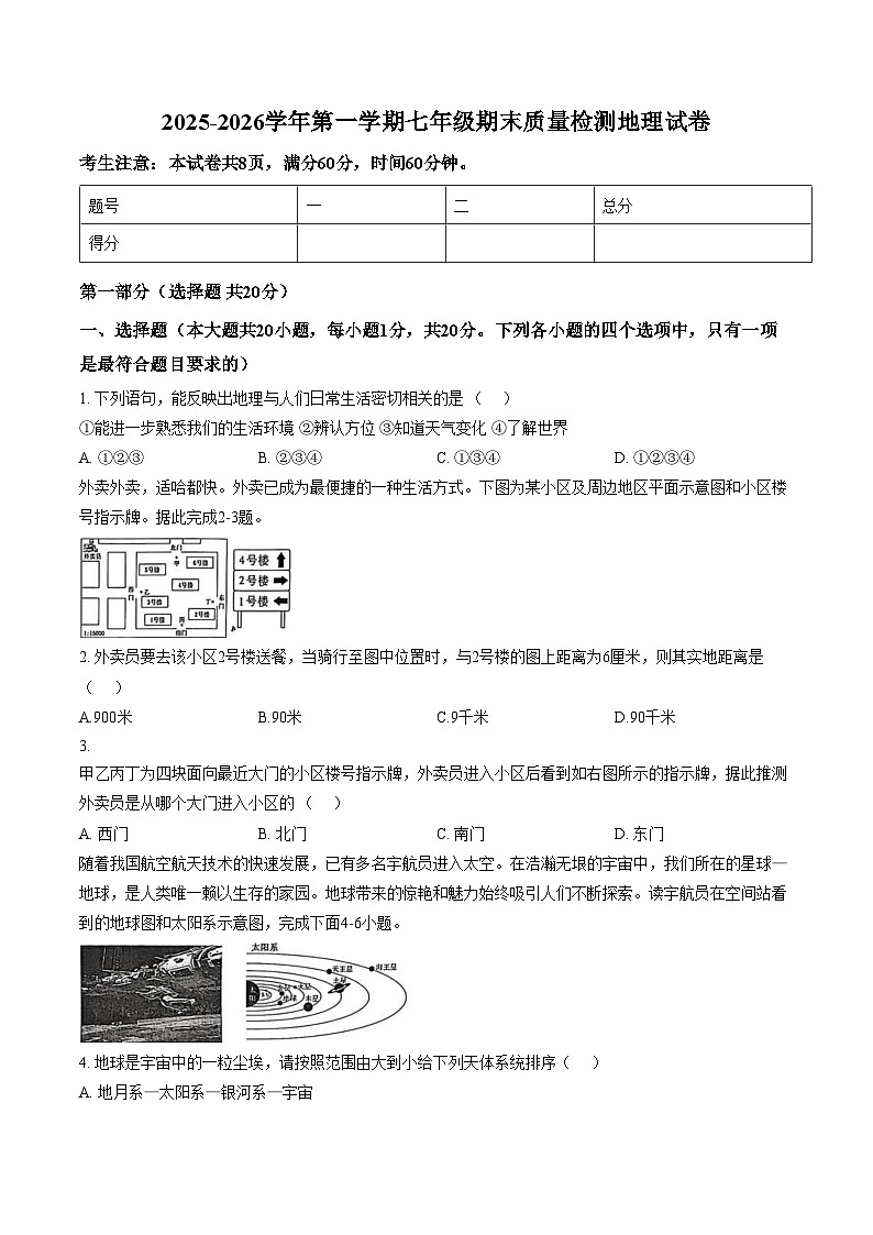 陕西省榆林市榆阳区2025_2026学年七年级上学期期末地理试题（文字版，含答案）第1页