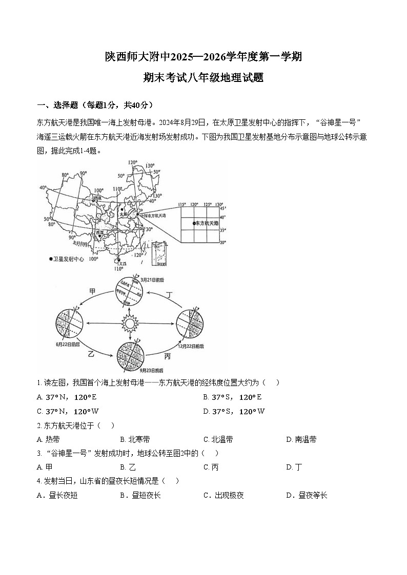 陕西省西安市陕西师范大学附属中学2025_2026学年八年级上学期期末地理试题（文字版，含答案）第1页
