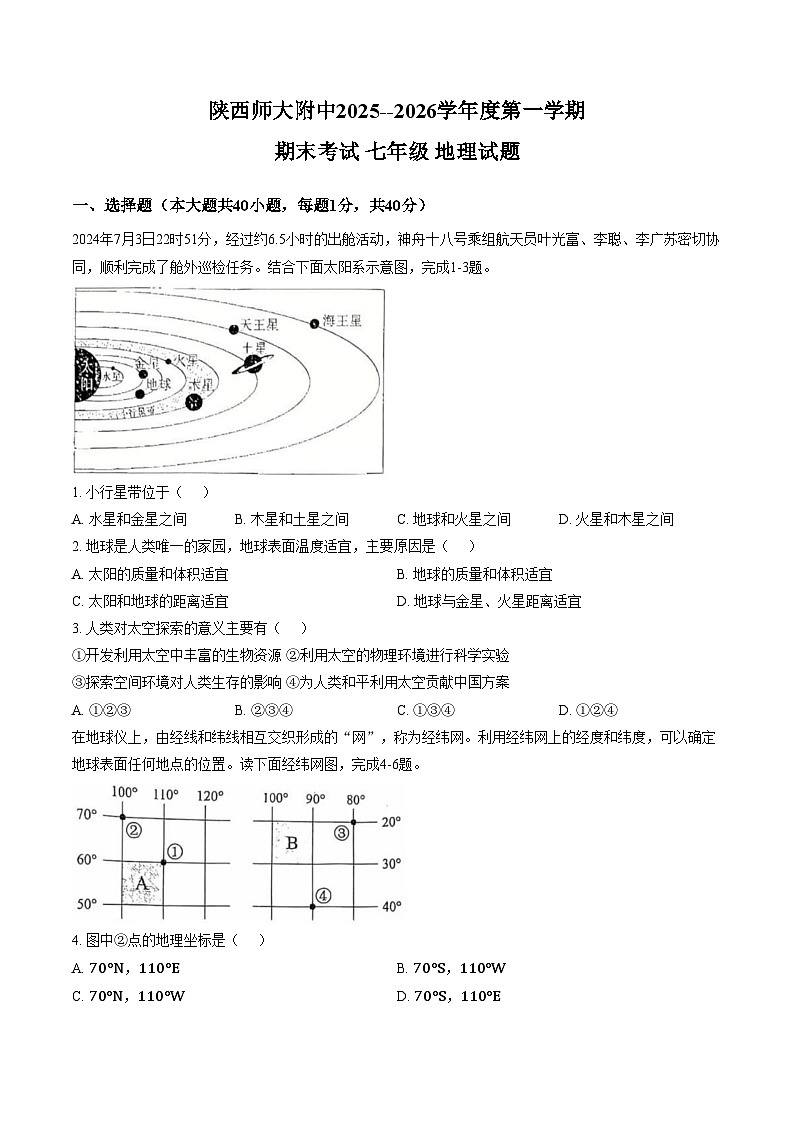 陕西省西安市陕西师范大学附属中学2025_2026学年七年级上学期期末地理试题（文字版，含答案）第1页