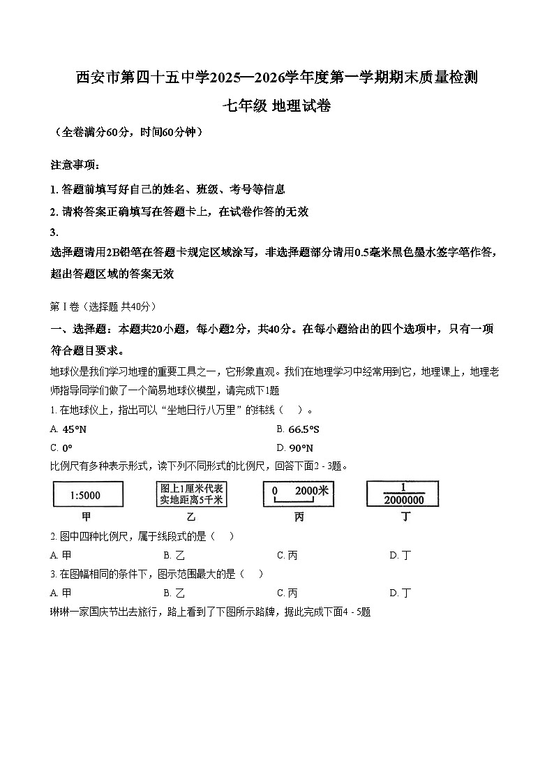 陕西省西安市第四十五中学2025_2026学年七年级上学期期末地理试卷（文字版，含答案）第1页
