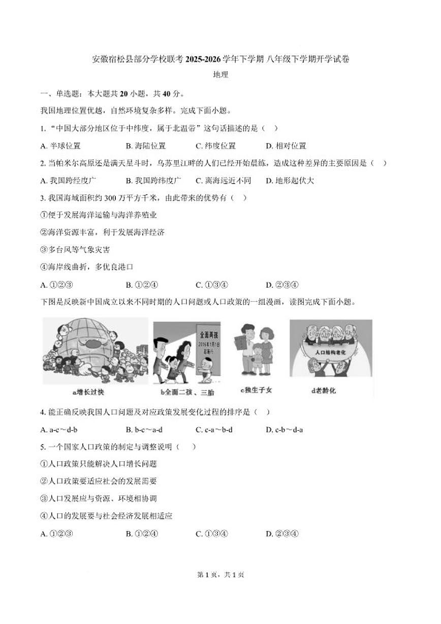 2025-2026学年安徽省安庆市宿松县部分学校八年级下学期开学学情自测地理试卷（含答案）第1页