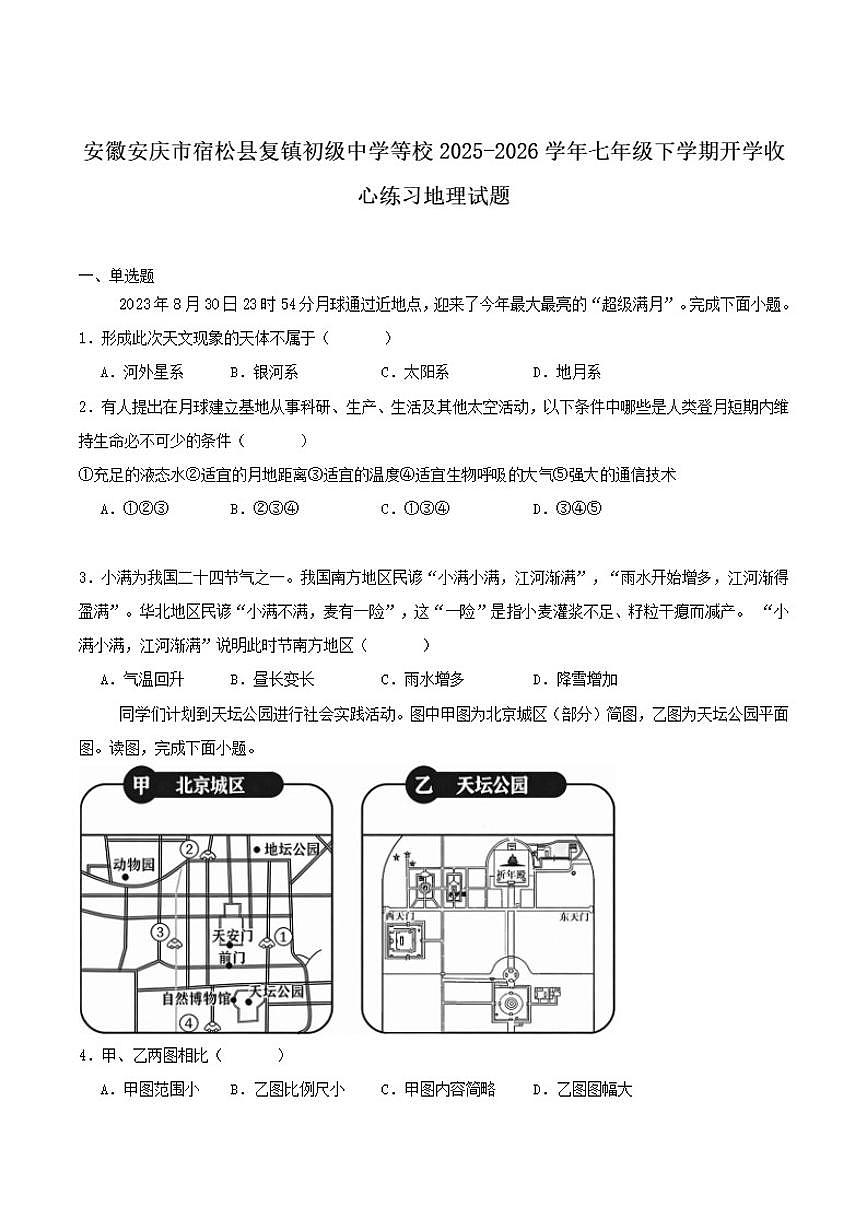 2025-2026学年安徽省安庆市宿松县部分学校七年级下学期开学收心练习地理试卷（含答案）第1页