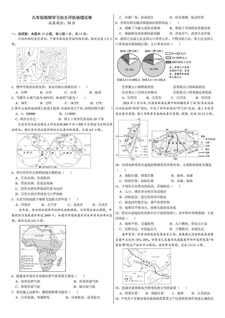 2025-2026学年甘肃省武威市第九中学九年级下学期开学考试评估地理试卷（含答案）第1页