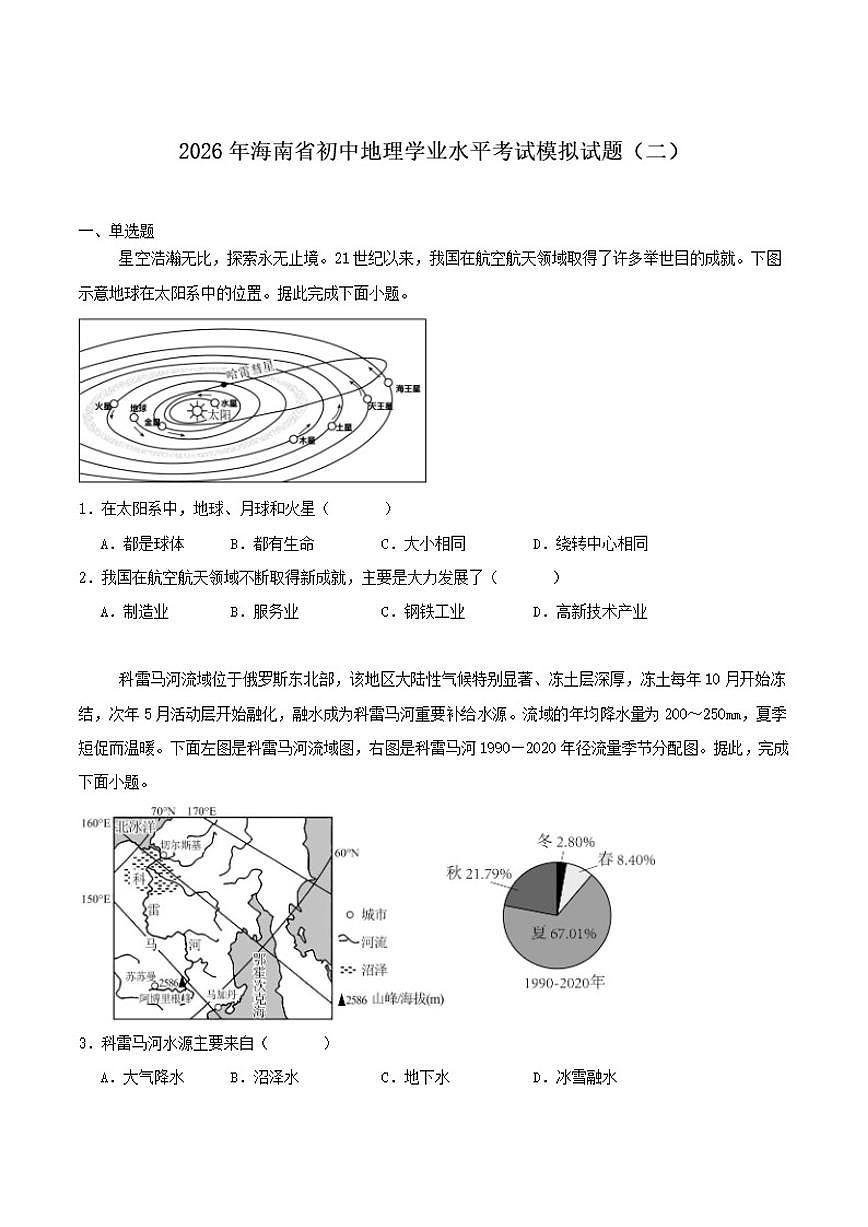 2026届海南省初中学业水平考试模拟（二）地理试卷（含答案）第1页