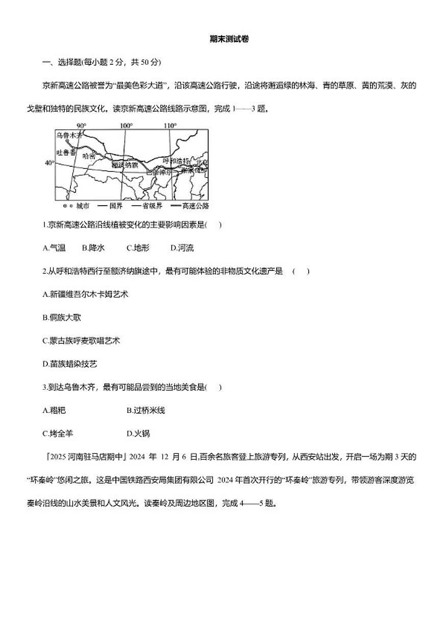 2025-2026学年期末测人教版地理八年级下册试卷（含解析）第1页