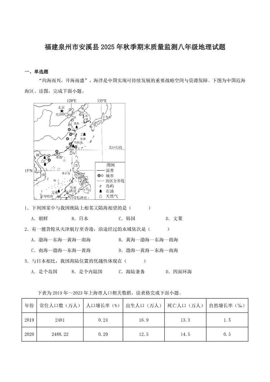 2025-2026学年福建省泉州市安溪县八年级上学期期末质量监测地理试卷（含答案）第1页