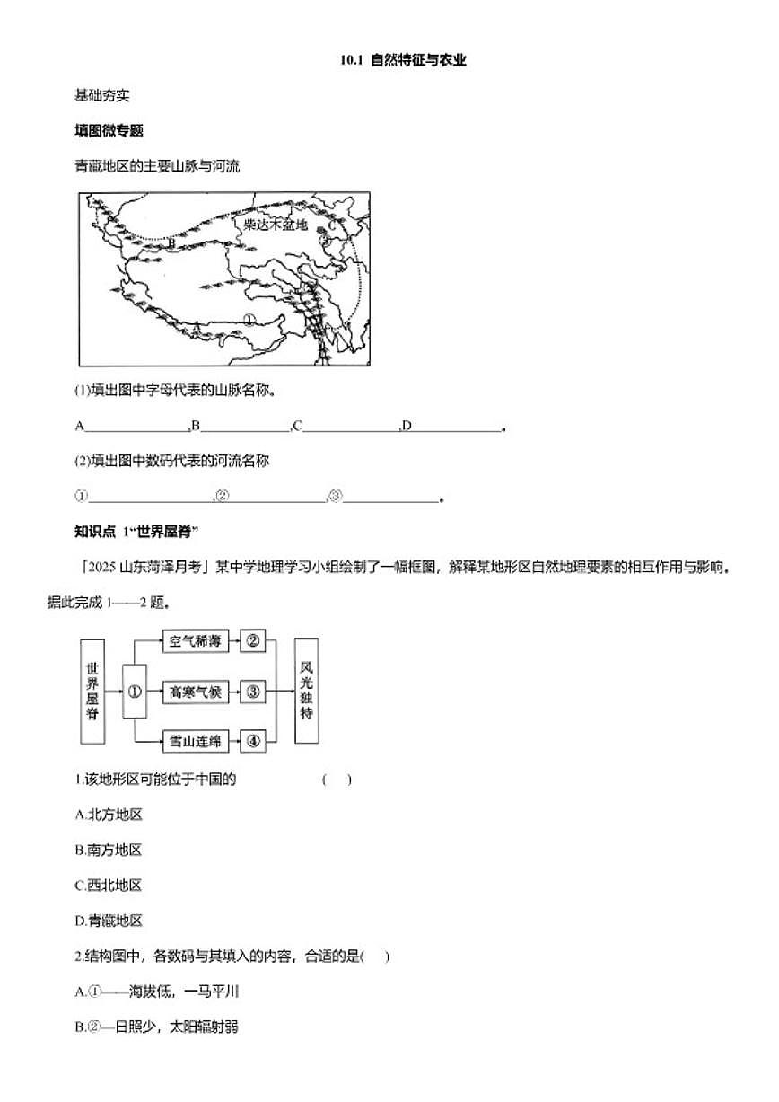 2025-2026学年10.1 自然特征与农业 同步精练 人教版地理八年级下册（含答案）第1页