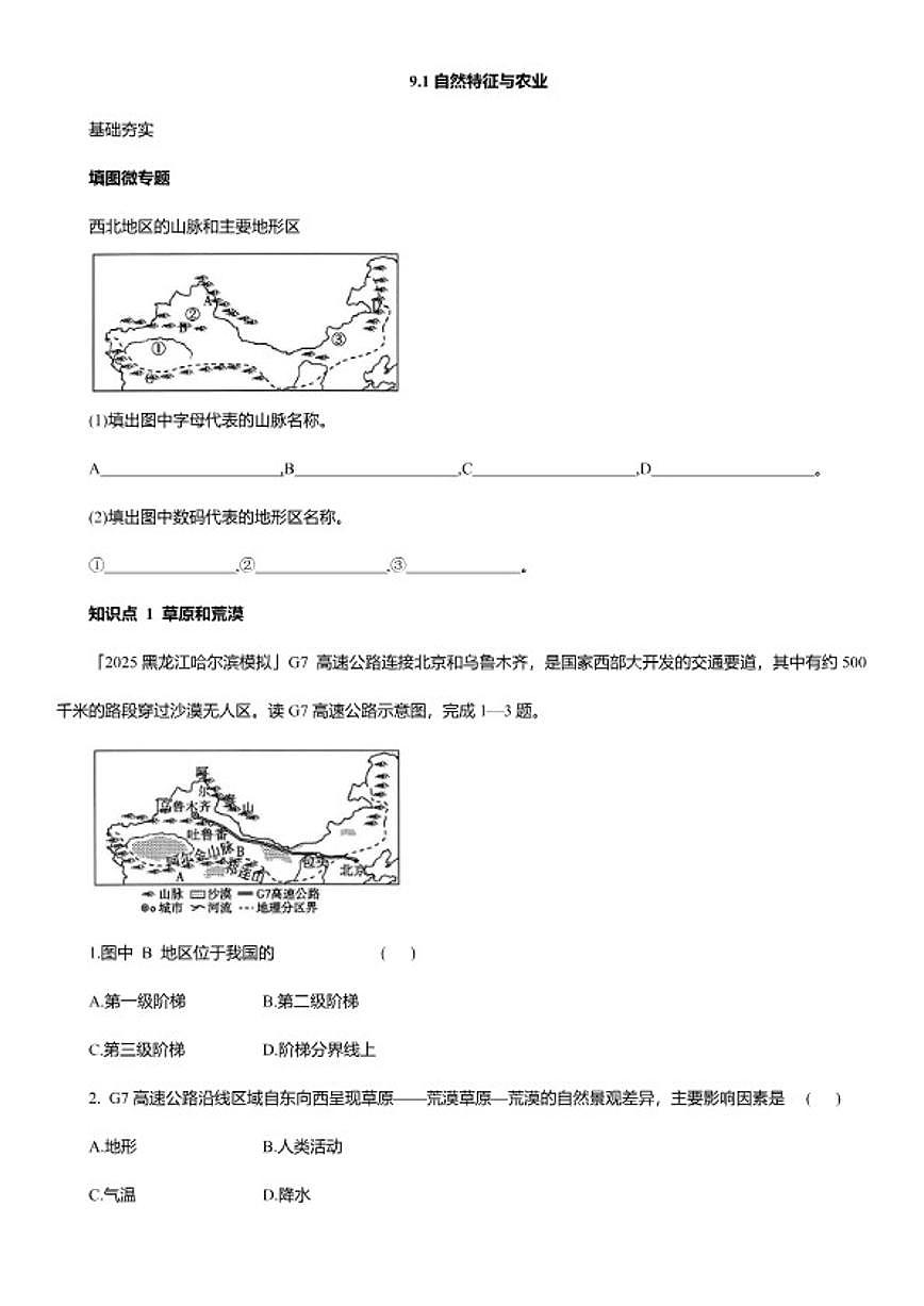 2025-2026学年9.1自然特征与农业 同步精练 人教版地理八年级下册（含答案）第1页