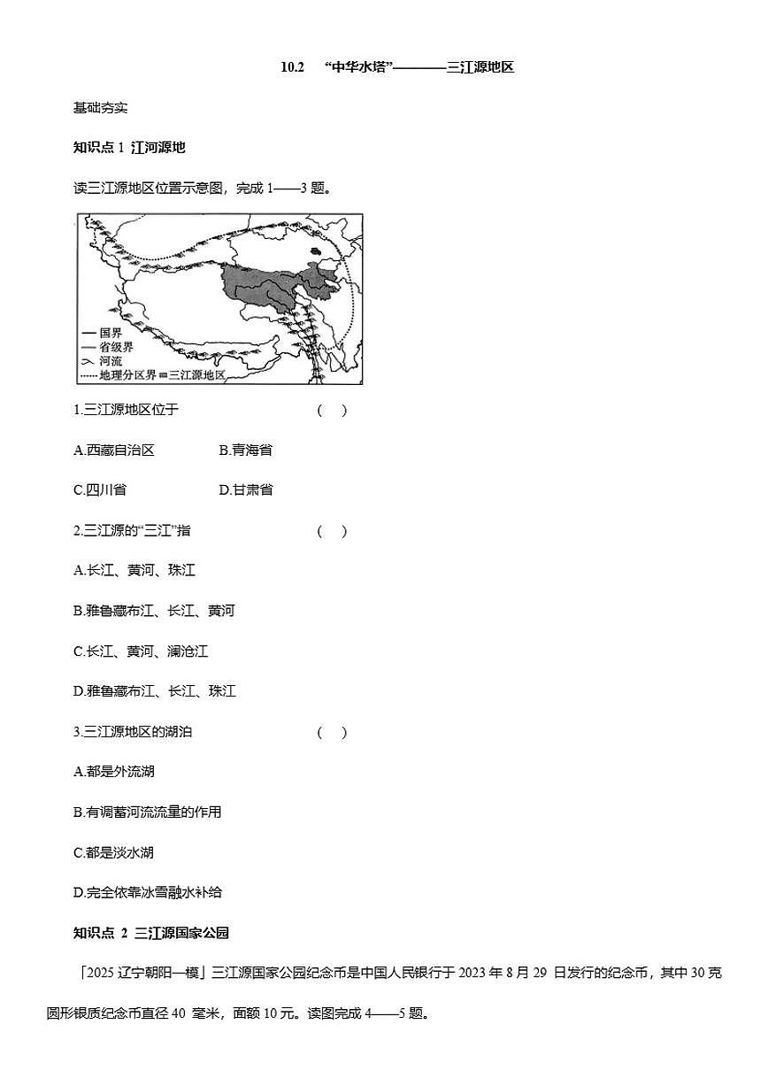 2025-2026学年10.2 “中华水塔”————三江源地区 同步精练 人教版地理八年级下册（含答案）第1页