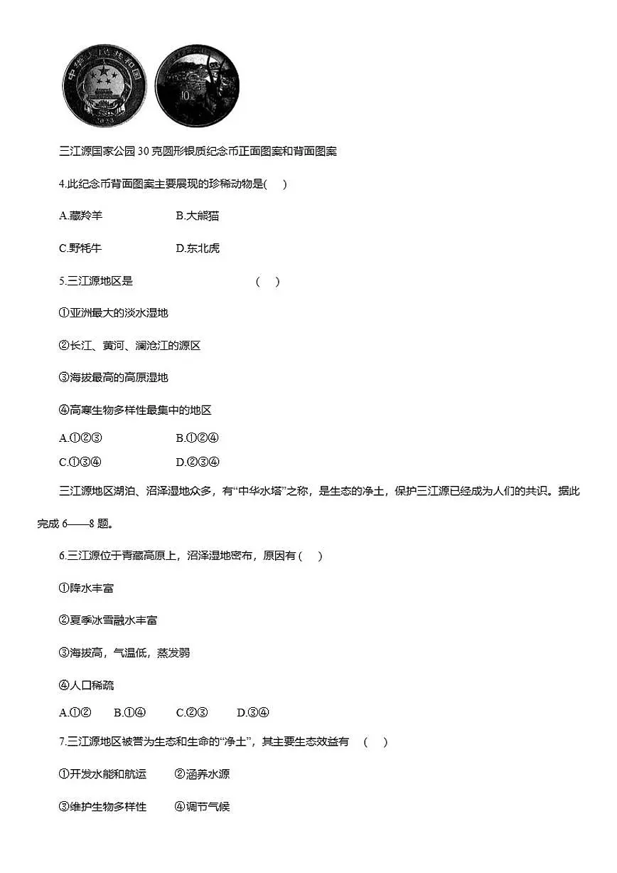 2025-2026学年10.2 “中华水塔”————三江源地区 同步精练 人教版地理八年级下册（含答案）第2页
