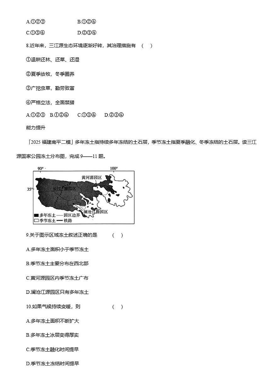 2025-2026学年10.2 “中华水塔”————三江源地区 同步精练 人教版地理八年级下册（含答案）第3页
