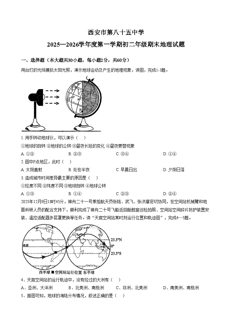 陕西省西安市第八十五中学2025_2026学年八年级上学期期末地理试题（文字版，含答案）第1页