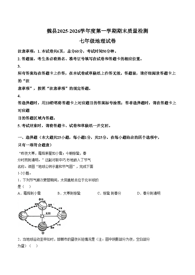 河北邯郸市魏县2025_2026学年度第一学期期末质量检测七年级地理试卷（文字版，含答案）第1页
