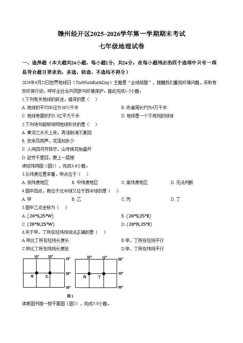 江西省赣州经开区20252026学年七年级第一学期期末考试地理试卷（文字版，含答案）第1页