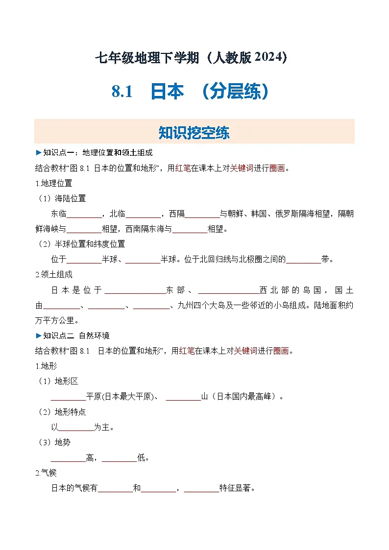 人教版2024初中地理七下8-1日本 练习（无答案）第1页