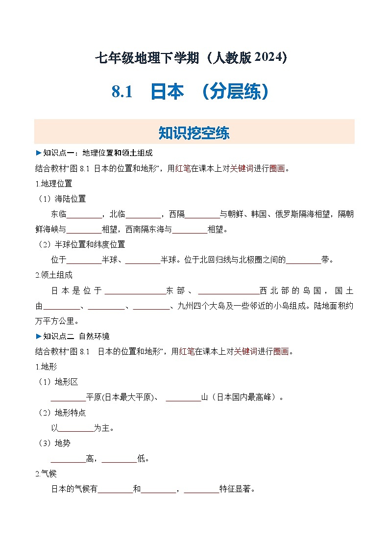 人教版2024初中地理七下8-1日本 练习（无答案）第1页