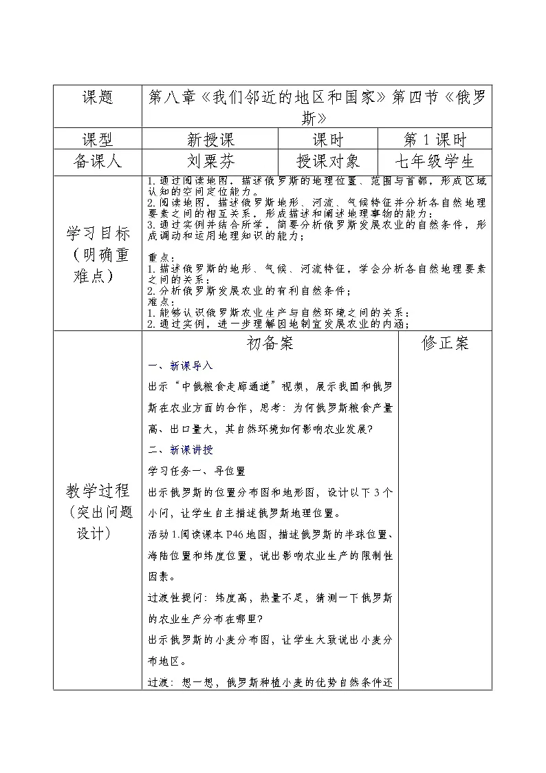 人教版2024初中地理七下8-4《俄罗斯》 教学设计（第1课时）第1页