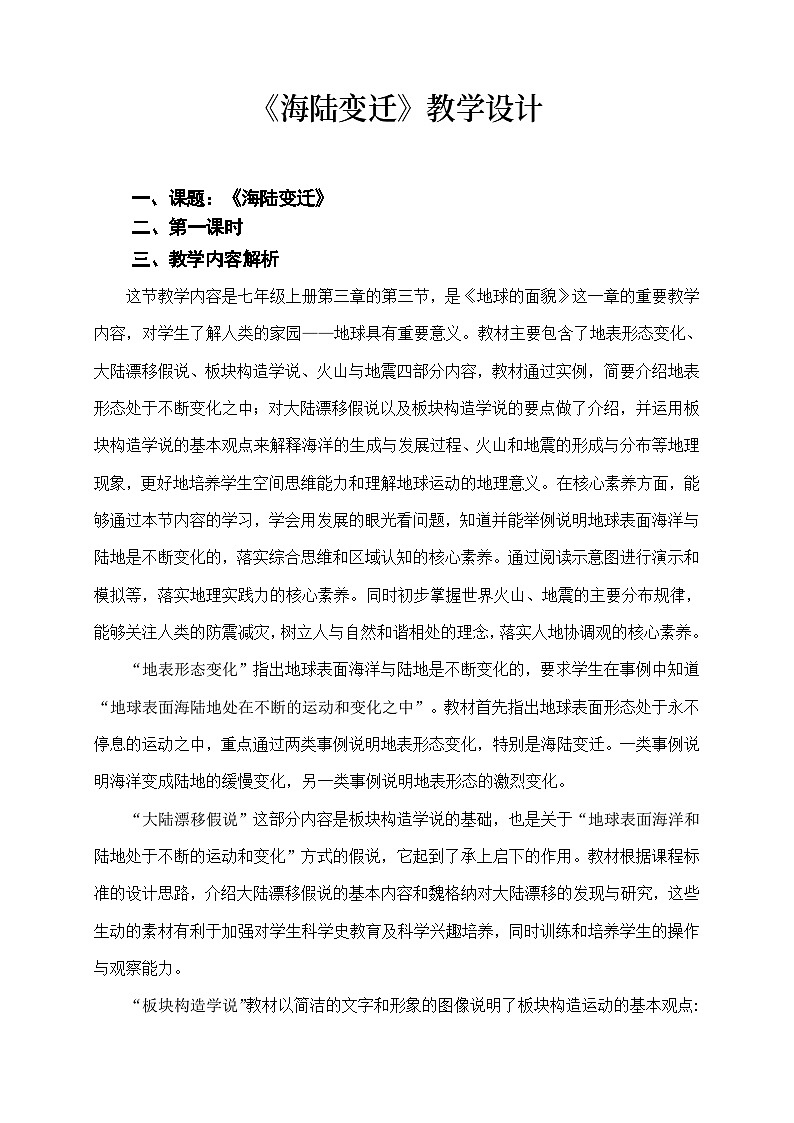 初中地理《海陆变迁》教学设计第1页