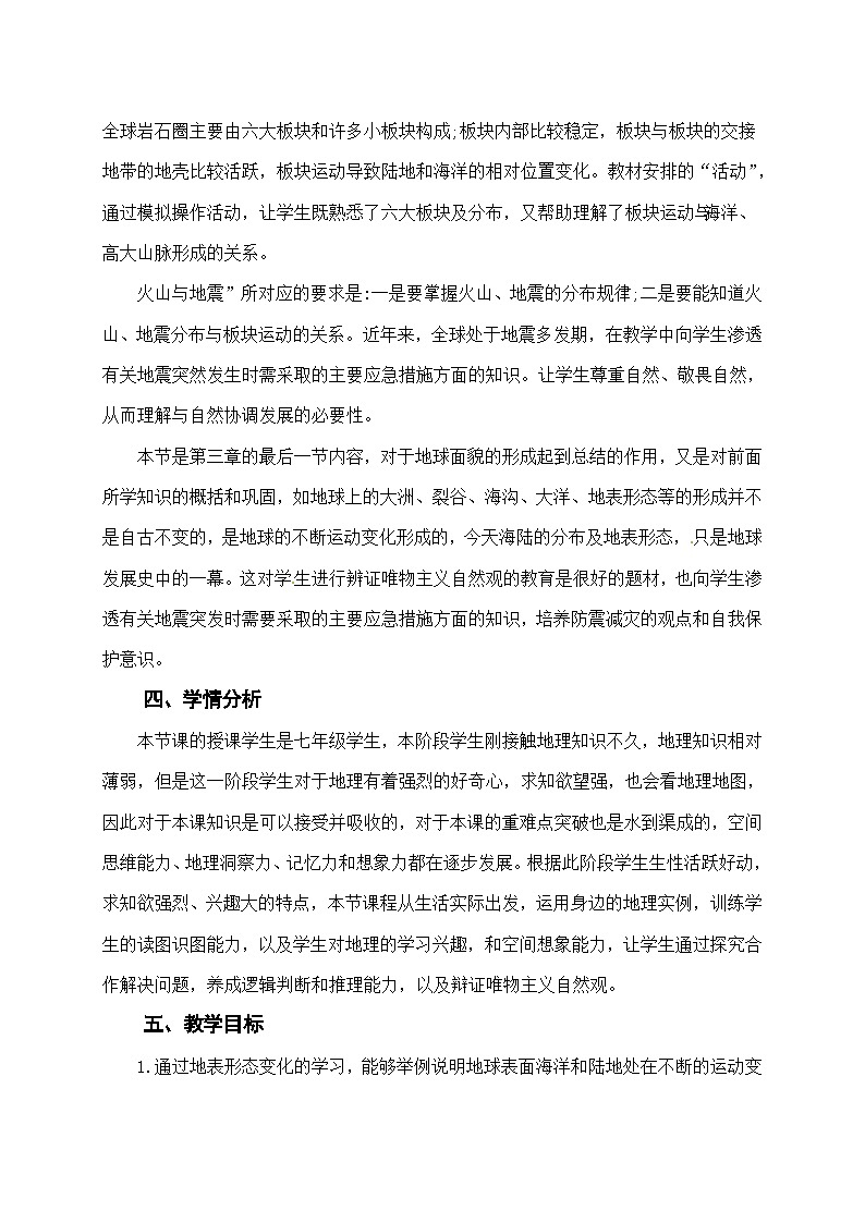 初中地理《海陆变迁》教学设计第2页