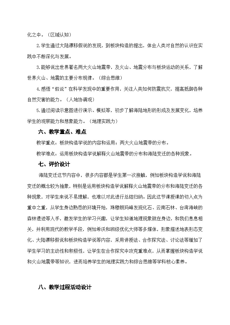初中地理《海陆变迁》教学设计第3页