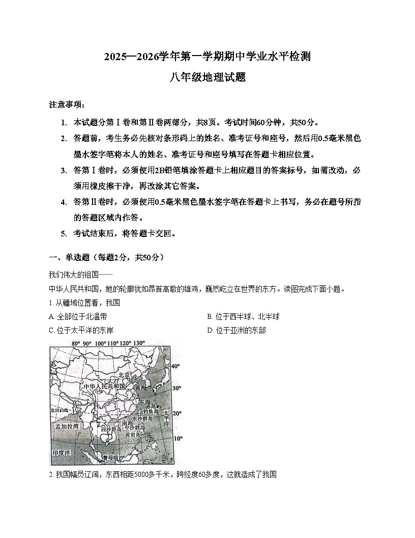 山东省聊城市莘县2025_2026学年八年级上学期期中地理试题（文字版，含答案）第1页