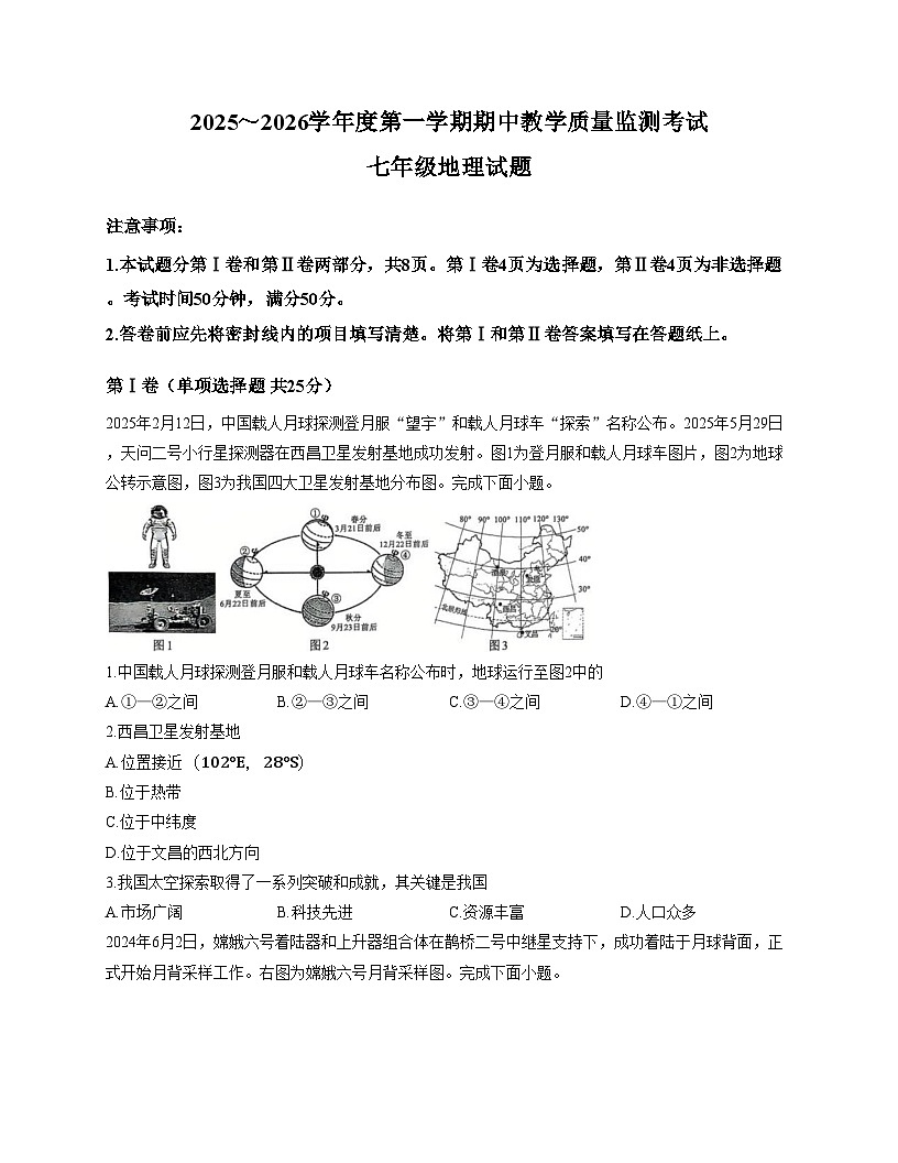 山东省济宁市曲阜市2025_2026学年七年级上学期期中考试地理试题（文字版，含答案）第1页