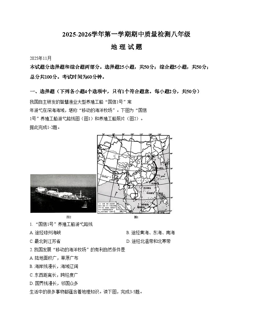 山东省德州市乐陵市2025_2026学年八年级上学期期中地理试题（文字版，含答案）第1页