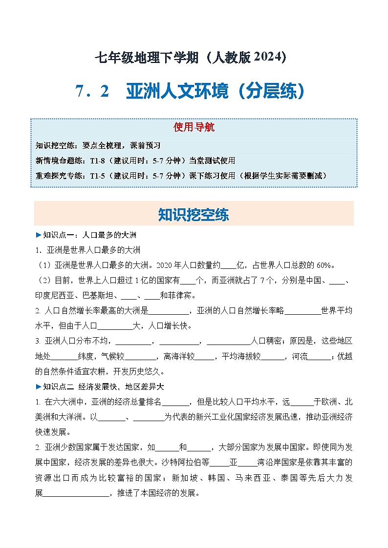 人教版2024初中地理七下7-2亚洲人文环境 练习（无答案）第1页