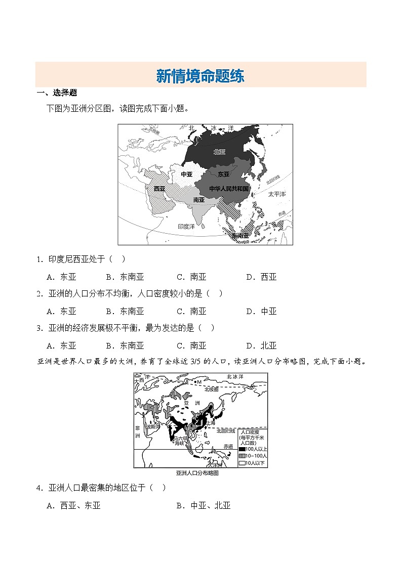 人教版2024初中地理七下7-2亚洲人文环境 练习（无答案）第2页